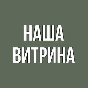 НАША ВИТРИНА