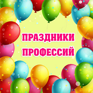 Профессиональные праздники