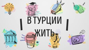 Турция
