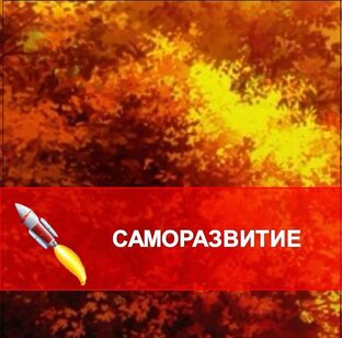 Саморазвитие