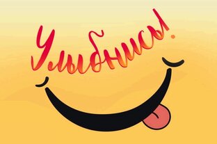 Смеяться разрешается