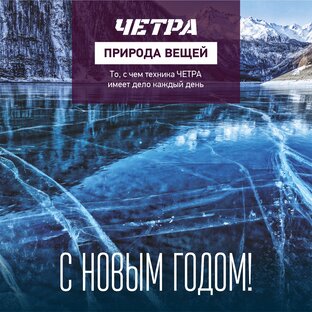 ЧЕТРА поздравляет