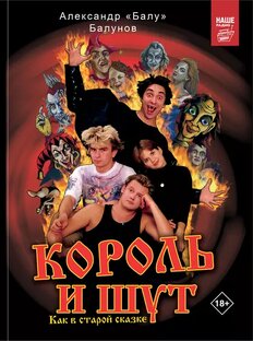 Король и Шут. Как в старой сказке.