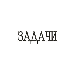 Задачи