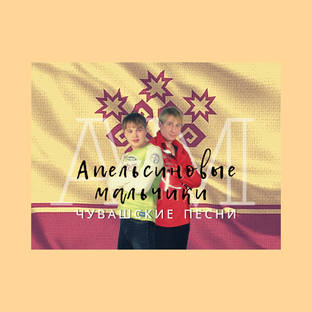 Апельсиновые мальчики (чув)