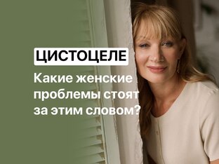 Цистоцеле