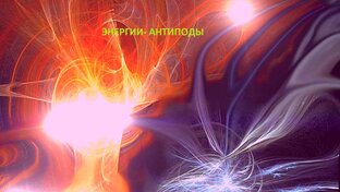 Энергии- Антиподы