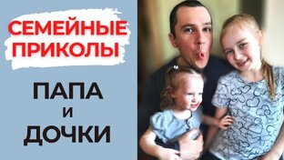 Семейные приколы