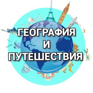 География и Путешествия 