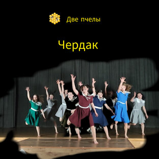 Чердак