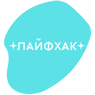 ЛАЙФХАК
