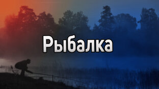 Рыбалка
