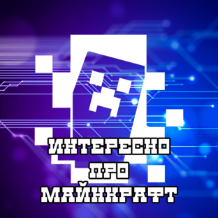 "Интересно про Майнкрафт"
