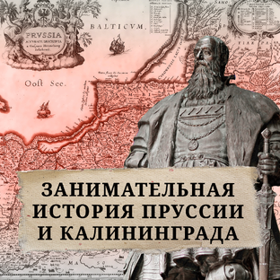 История Пруссии