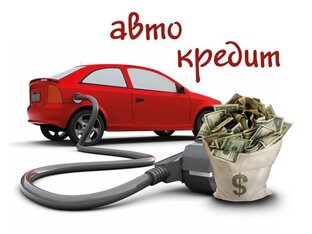 Автокредит