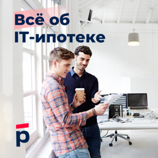 Все об IT-ипотеке