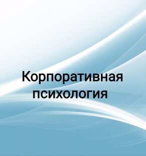 Корпоративная психология