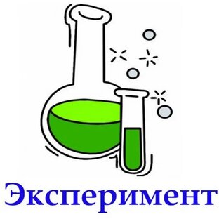 Мои эксперименты 