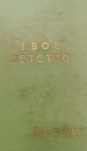 Дневник матери 