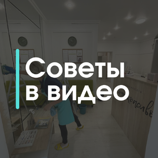 Советы в видео