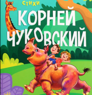 Сказки Чуковского