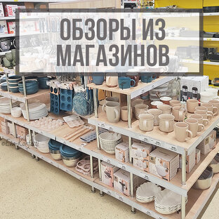 Обзоры и находки из магазинов