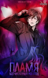 Пламя бесчисленных невзгод