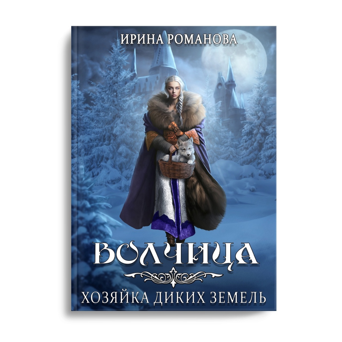 слушать аудиокнигу волчица хозяйка диких земель