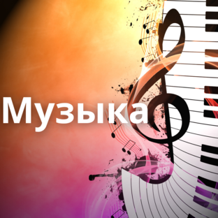 НЕБЕСНАЯ МУЗЫКА