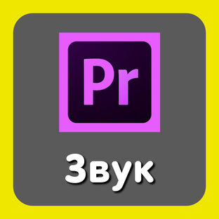 Работа со звуком