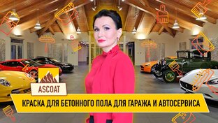 Краска для гаража и автосервиса