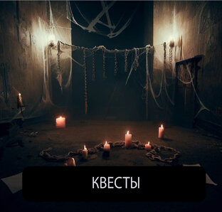 Логические квесты