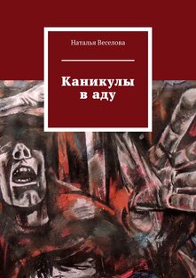 Каникулы в аду