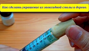 Украшения из дерево и эпоксидной смолы.