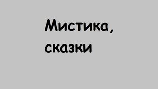 Мистика, сказки