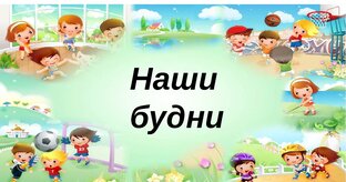 Наши будни