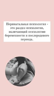 Перинатальная психология 
