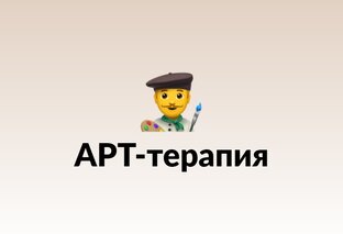АРТ-терапия