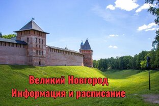 Расписание и информация (В. Новгород)