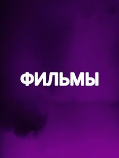 Телефильмы