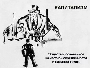 Про капитализм