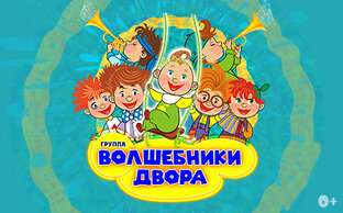 Сказки от Волшебников двора