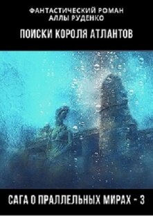 Поиски короля атлантов