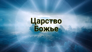 Царство Божье
