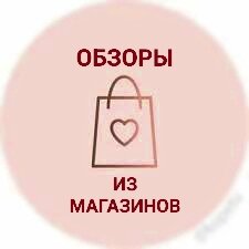 Обзоры из магазинов