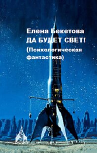 Да будет свет!(Психологическая фантастика))) 