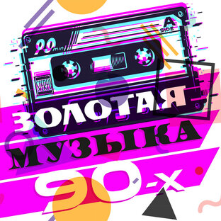 Музыка и певцы 90-х
