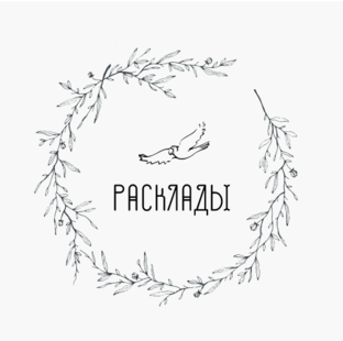 Расклады