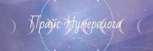 Нумерология 🔯