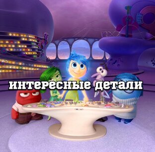 Интересные детали